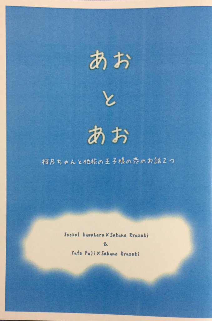 あおとあお