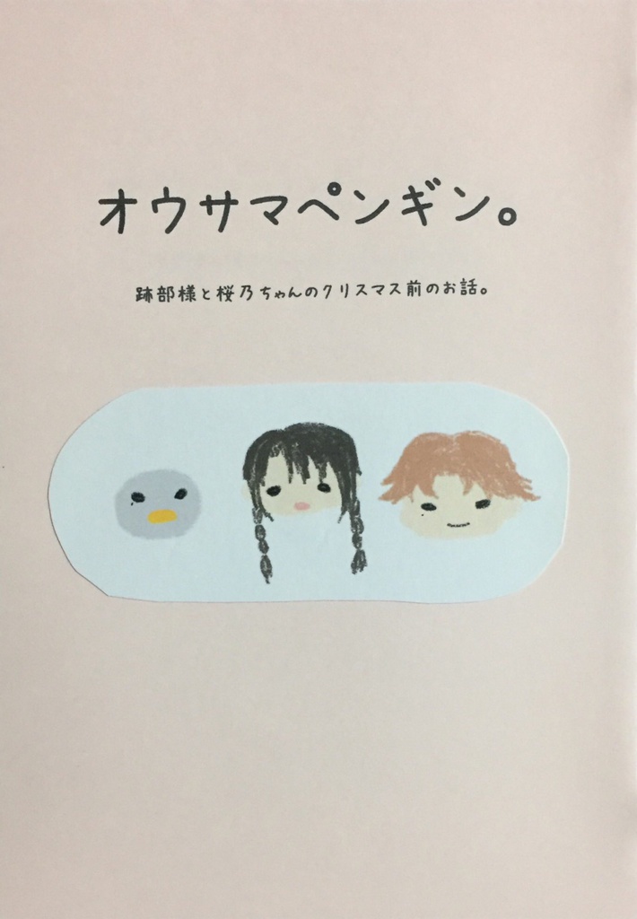 オウサマペンギン。