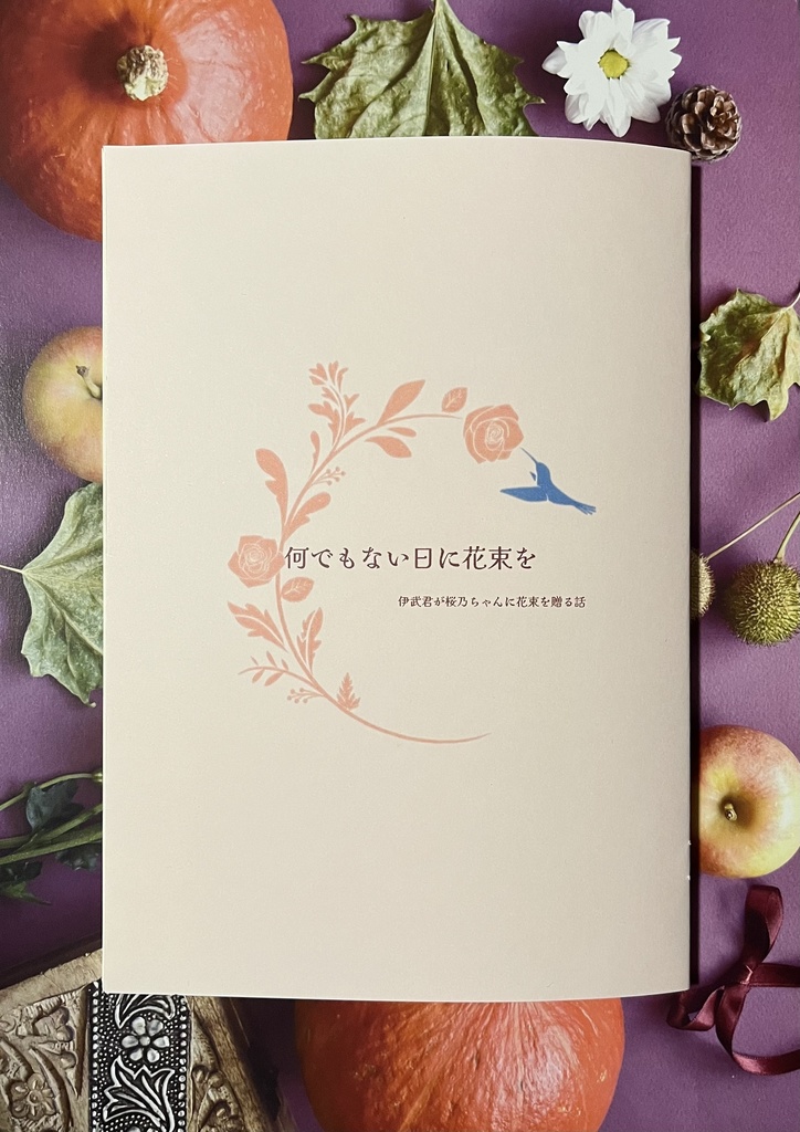 何でもない日に花束を