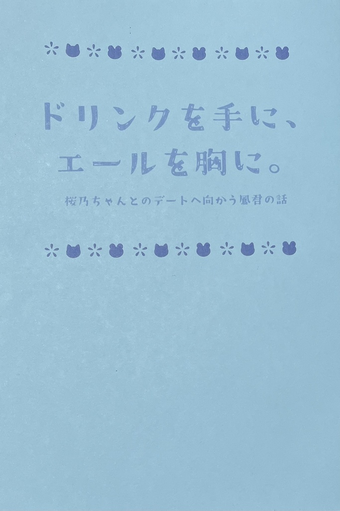 【鳳桜小説本】ドリンクを手に、エールを胸に。