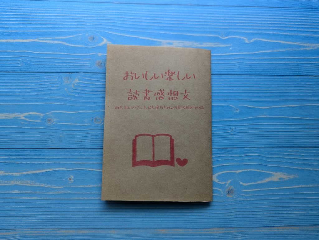 おいしい楽しい読書感想文