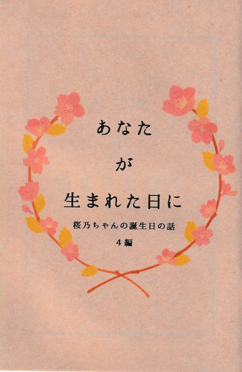 あなたが生まれた日に