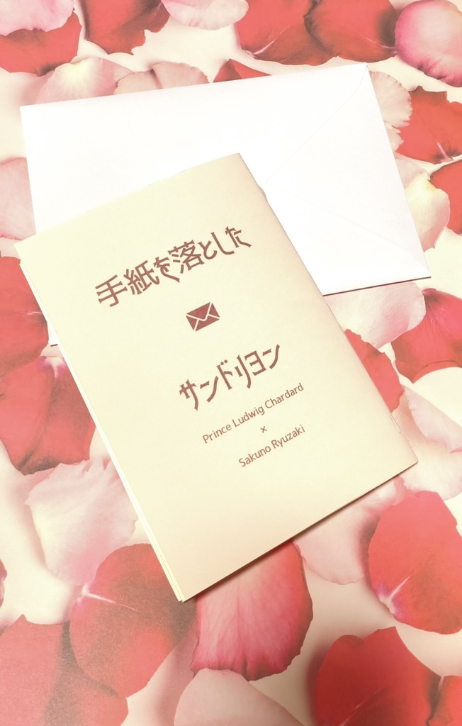 手紙を落としたサンドリヨン