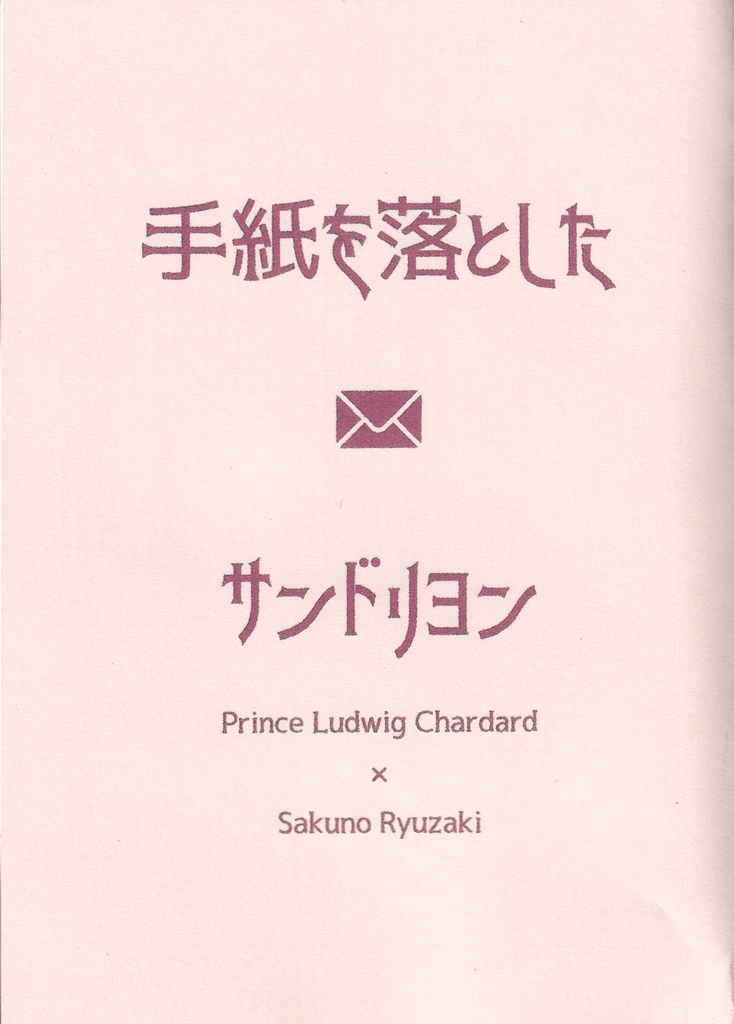 手紙を落としたサンドリヨン