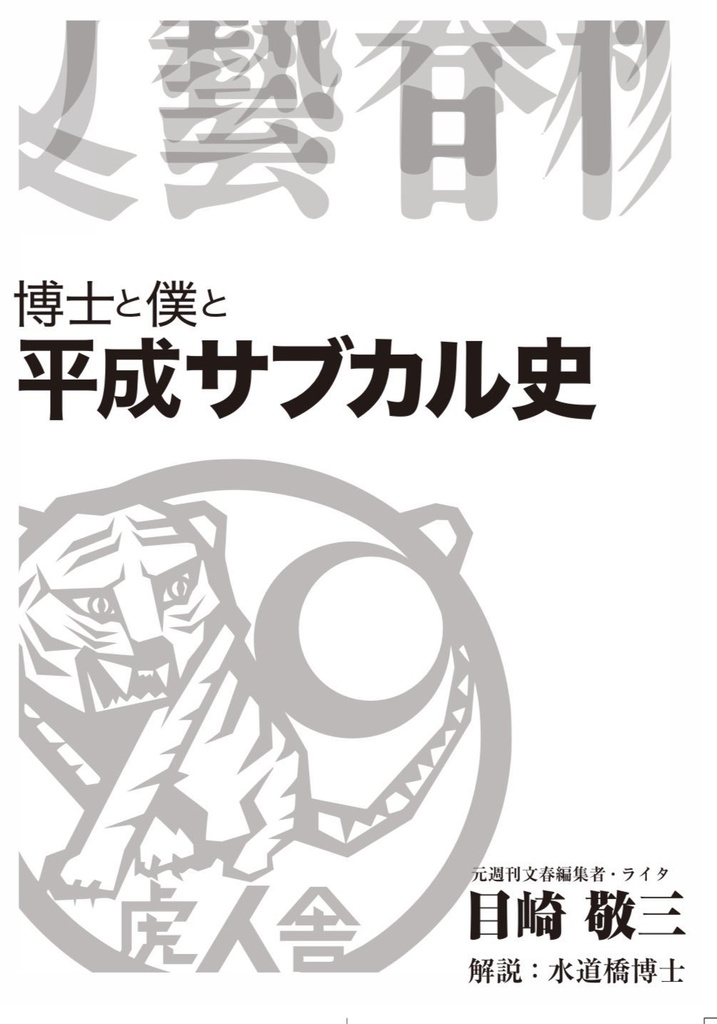 博士と僕と平成サブカル史