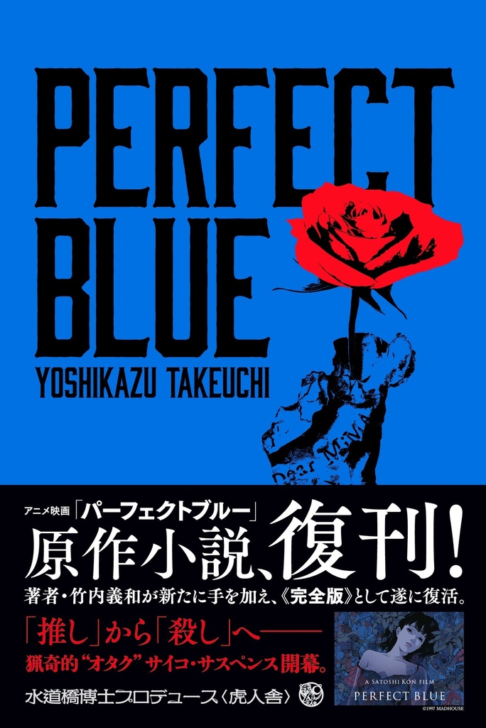PERFECT BLUE　パーフェクトブルー