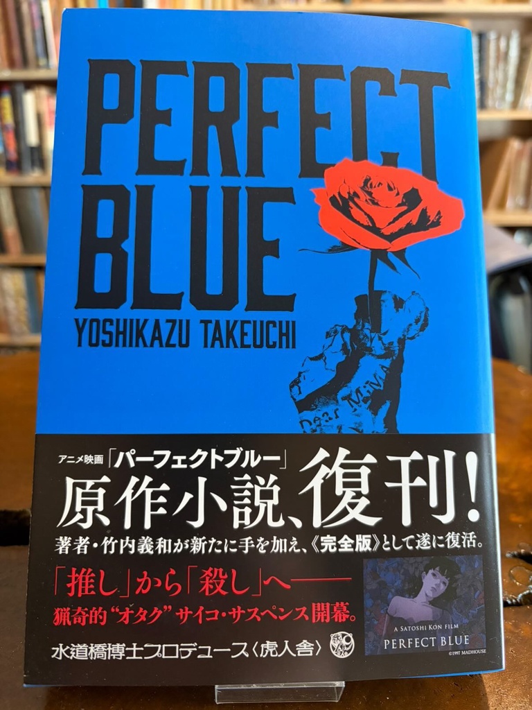 PERFECT BLUE パーフェクトブルー【著者サイン入り】