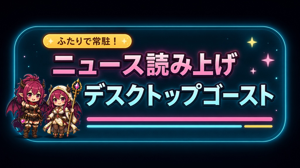 ふたりで常駐！ニュース読み上げデスクトップゴースト