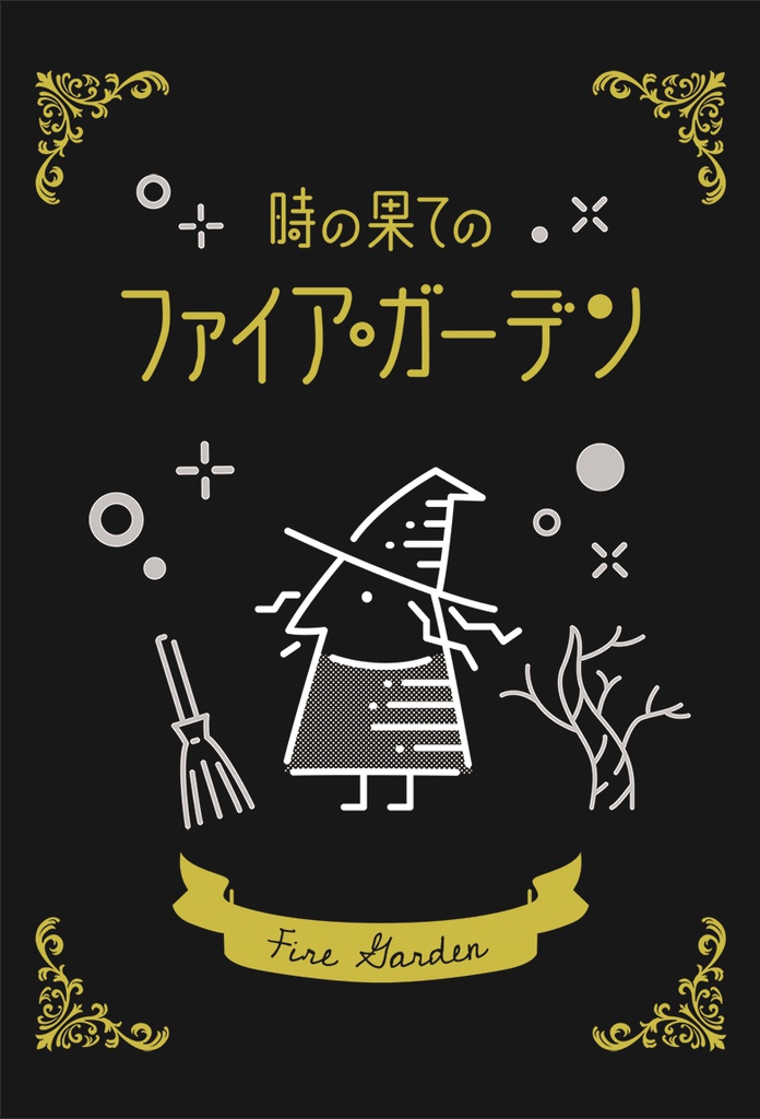 時の果てのファイア・ガーデン