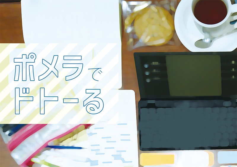 ポメラでドトーる