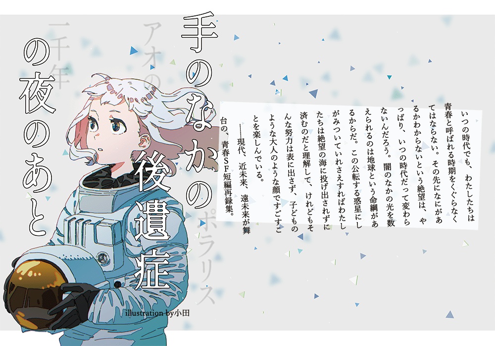 手のなかの後遺症の夜のあと