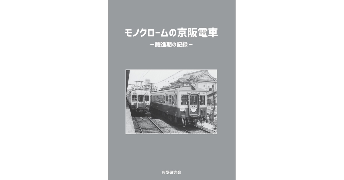 モノクロームの京阪電車 - 卵型研究会 - BOOTH モノクロームの京阪電車 - 卵型研究会 - BOOTH