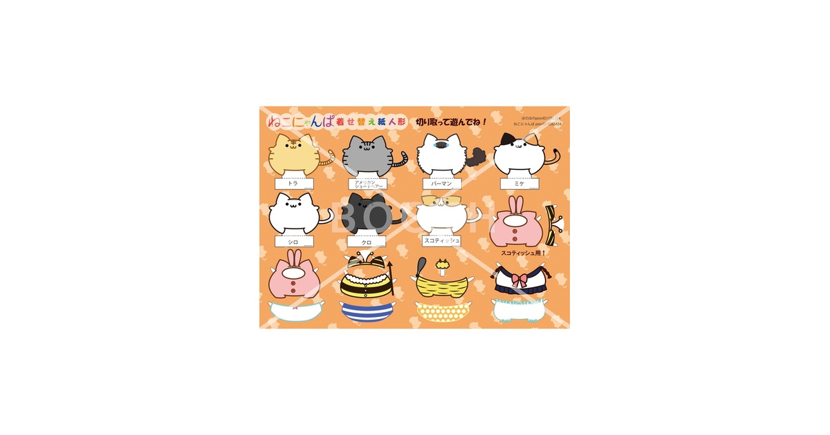 ねこにゃんぱ/着せ替え紙人形 - ほのぼのcafe - BOOTH