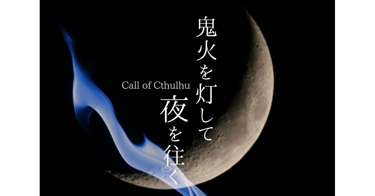 CoC6版シナリオ「鬼火を灯して夜を往く」 - ちぺちぺ工房 - BOOTH