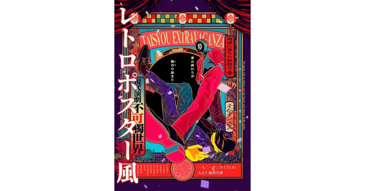 レトロポスター 5枚組 完売】クリアポスター【レトロポスター風】【レトロマッチラベル