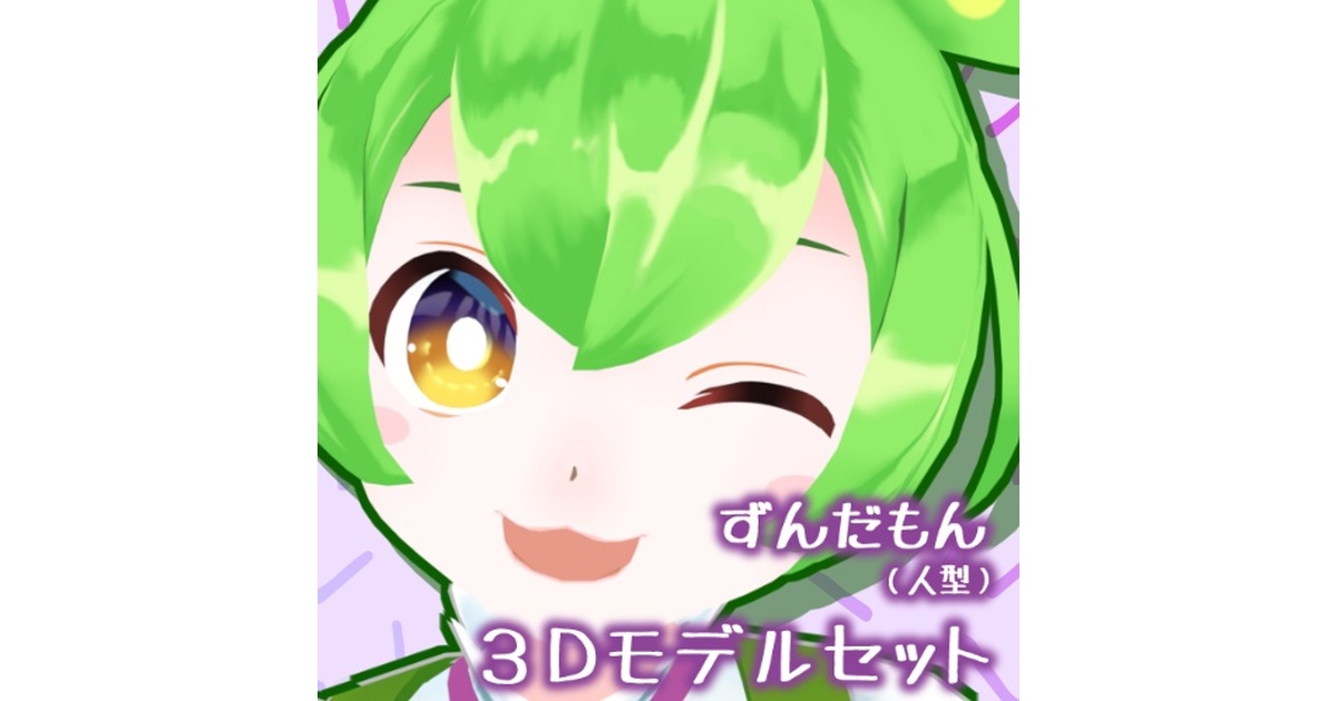 ずんだもん（人型）公式MMDモデル、VRM、VRChatアバター - 東北ずん子