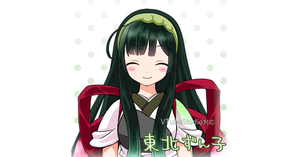 ずんこ VTubeStudio対応 東北ずん子 - 東北ずん子・ずんだもんショップ【公式