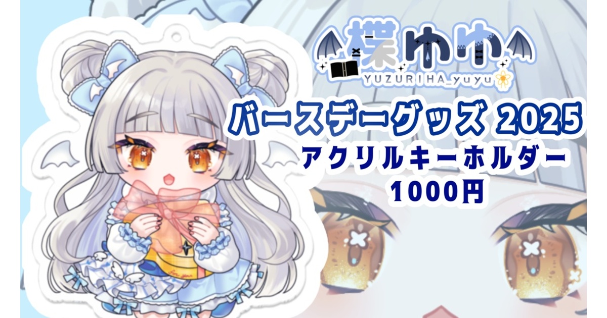 ゆそん生誕2025 グッズ ゆそん生誕グッズセット らぶしっく 2025 ゆそん｜Yahoo!フリマ