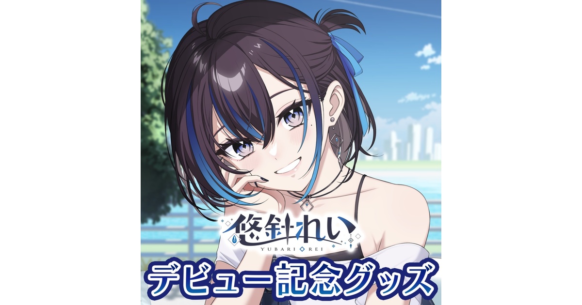 悠針れい デビュー記念グッズセット 悠針れい】デビュー記念グッズ / [Yubari Rei] Debut Commemorative