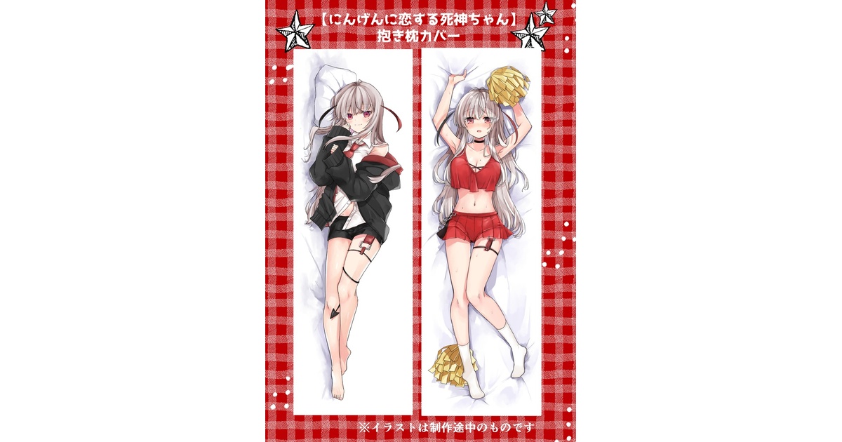 予約にんげんに恋する死神ちゃん抱き枕カバー再販分 - Go!Go
