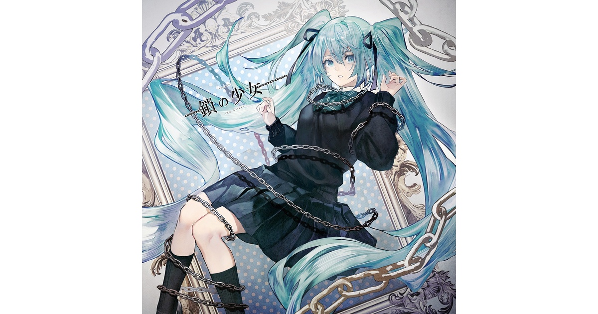 DL版のみ】(Single) 鎖の少女-Re Alive- - のぼる↑ - BOOTH