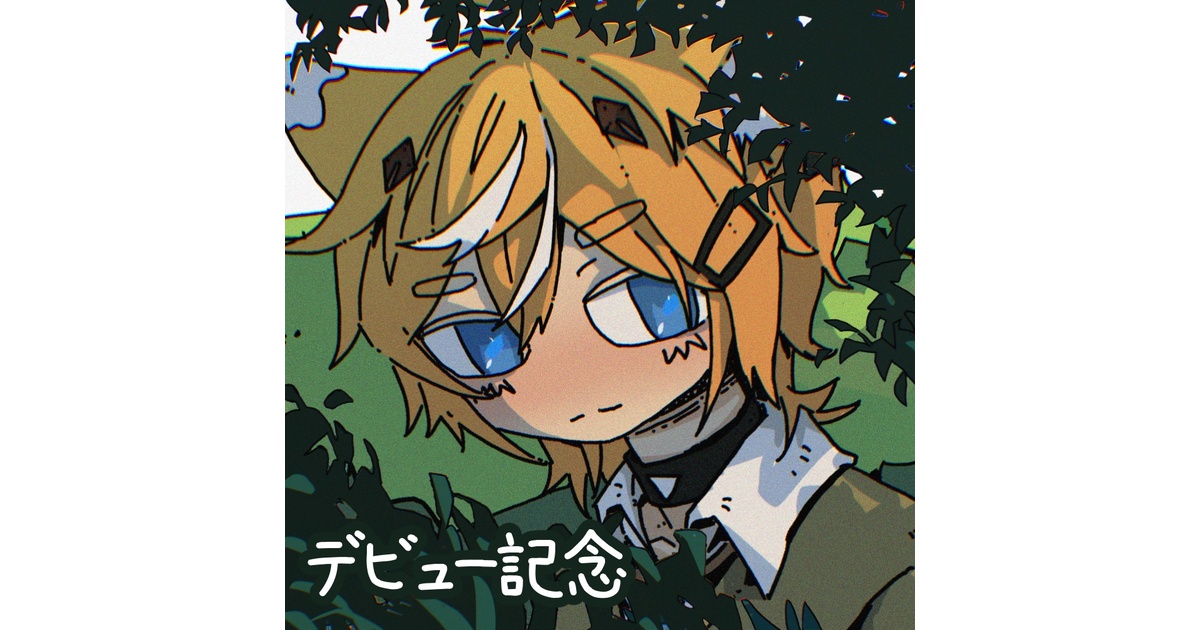 キルハ】デビュー記念グッズ - キルハ - BOOTH