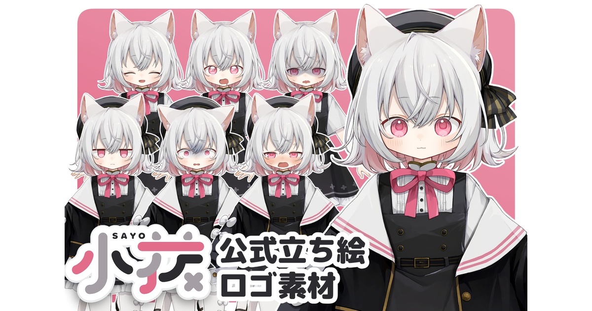 小夜/SAYO公式立ち絵・ロゴ素材 - 小夜/SAYO公式ショップ - BOOTH