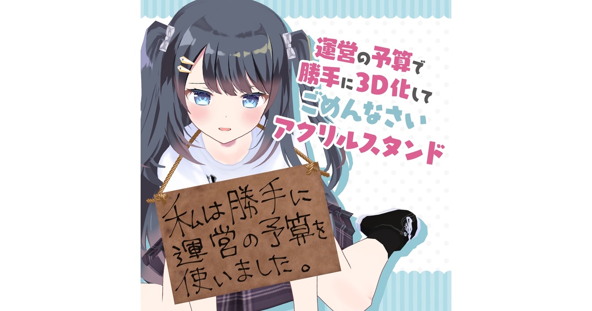 乙姫つづり】運営の予算で勝手に3D化してごめんなさいアクリル