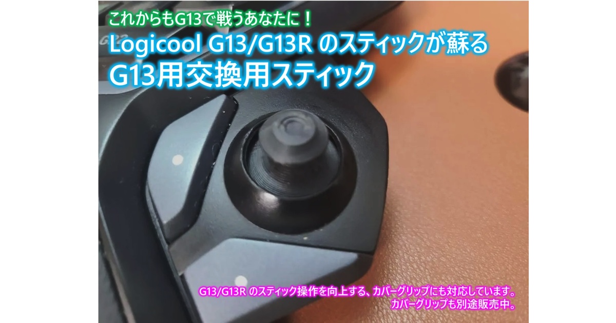 G13 Advanced Gameboard」レビュー（1）機能編。驚くべき完成度だが，注意すべきポイントも