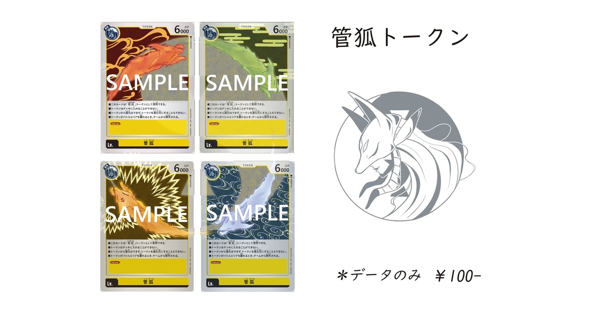 管狐】デジモンカード用トークン(4種×2セット)＊日本語版データのみ