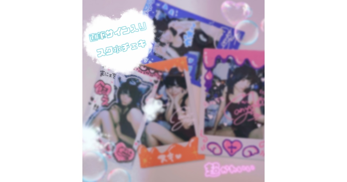 スク水チェキ2枚セット（サイン付き） - まにょちるのもと - BOOTH