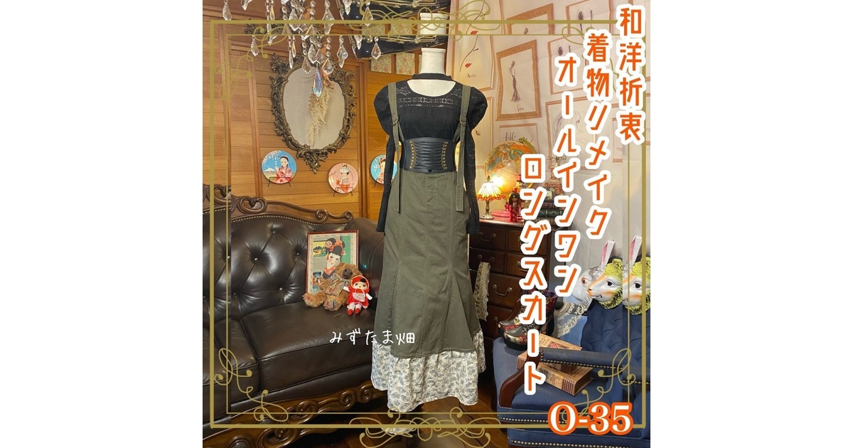 和洋折衷 レトロ 古着 着物 ハンドメイド コラージュ リメイク 和洋折衷 レトロ 古着 着物 ハンドメイド コラージュ リメイク