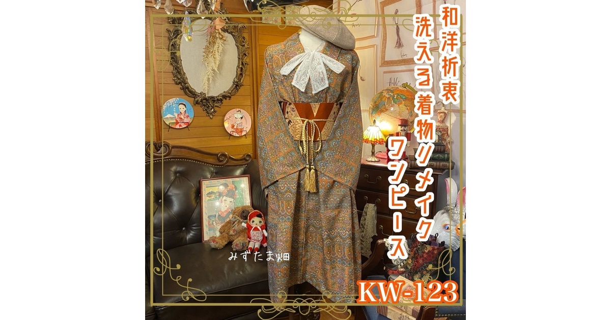 和洋折衷 着物 リメイク ワンピース ドレス 名古屋帯サッシュ