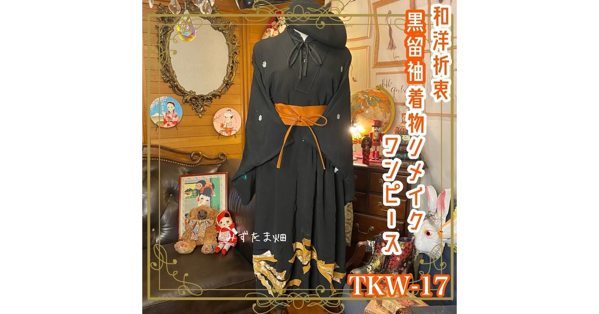 ハンドメイド 黒留袖ワンピース&チュールレーストップス （タンスの中 