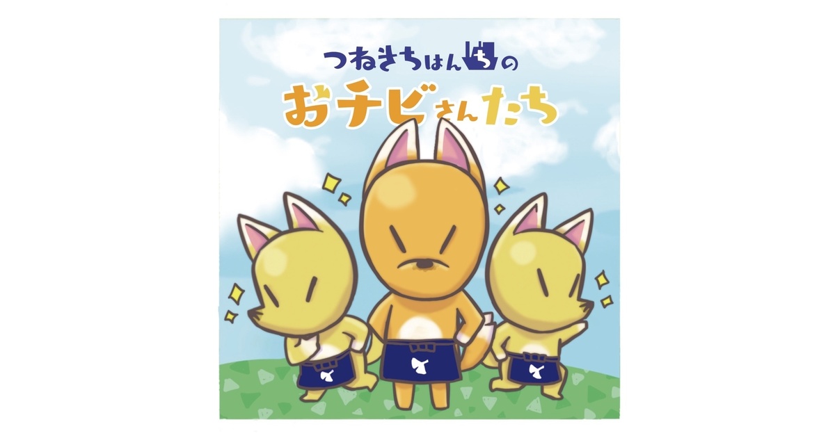 おちびさん キャラクター｜オチビサン