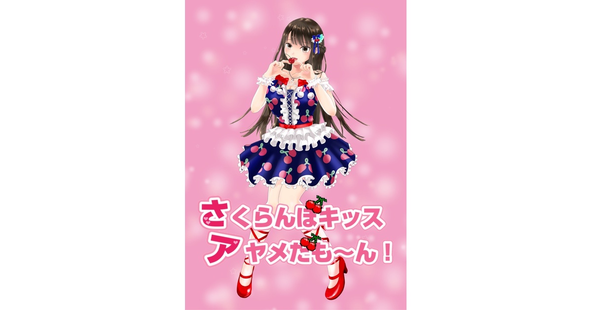 限定枚数CD「さくらんぼキッス～アヤメだも～ん！」（お名前＆サイン