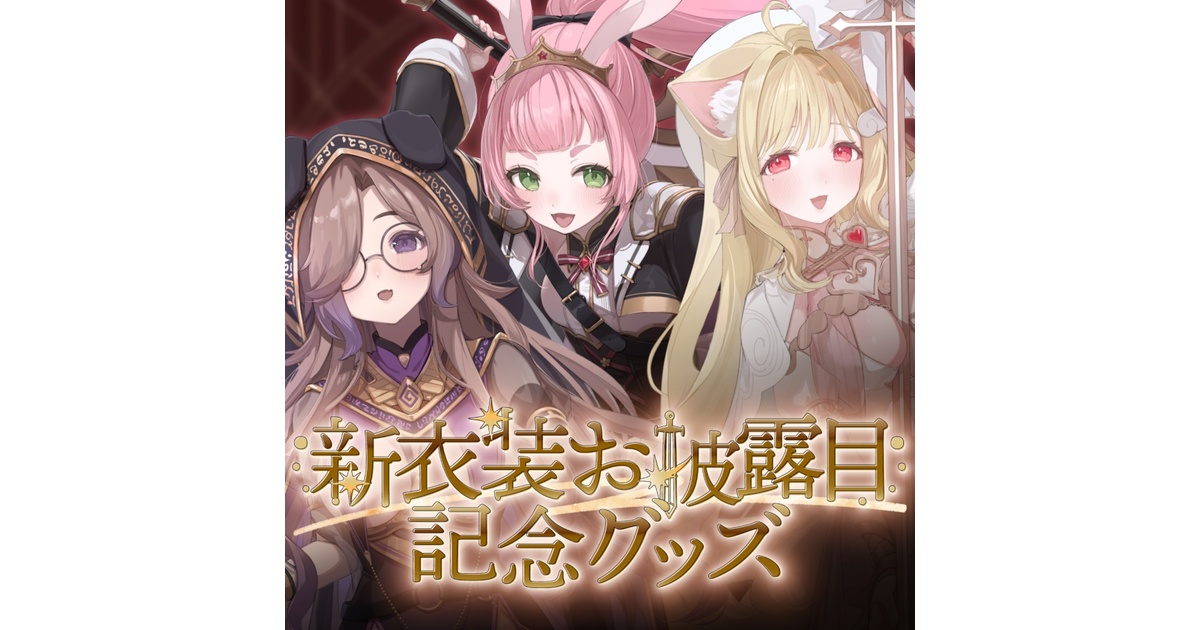 けもみみりふれっ！新衣装お披露目記念グッズ♡ - けもみみり