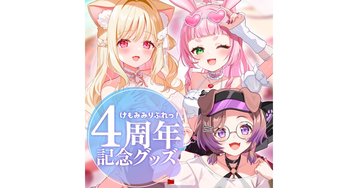 けもみみりふれっ！4周年記念グッズ♡ - けもみみりふれっ！公式