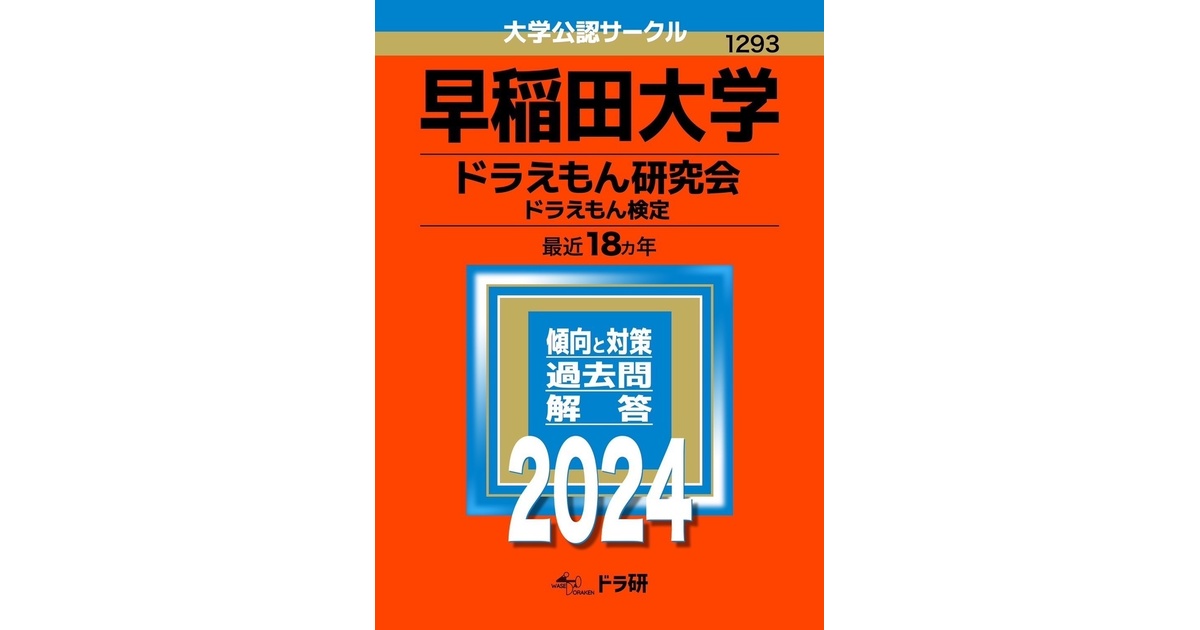 ドラえもん検定過去問題集第二版 ※発送は3月頃を予定しています