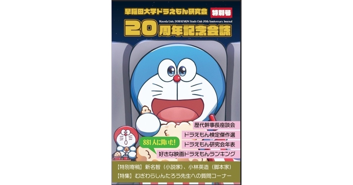 早稲田大学ドラえもん研究会20周年記念会誌 - 早稲田大学ドラえもん