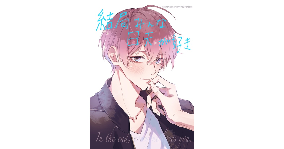 贄の町☆日天総受本☆結局みんな日天が好き - いちのやnet - BOOTH