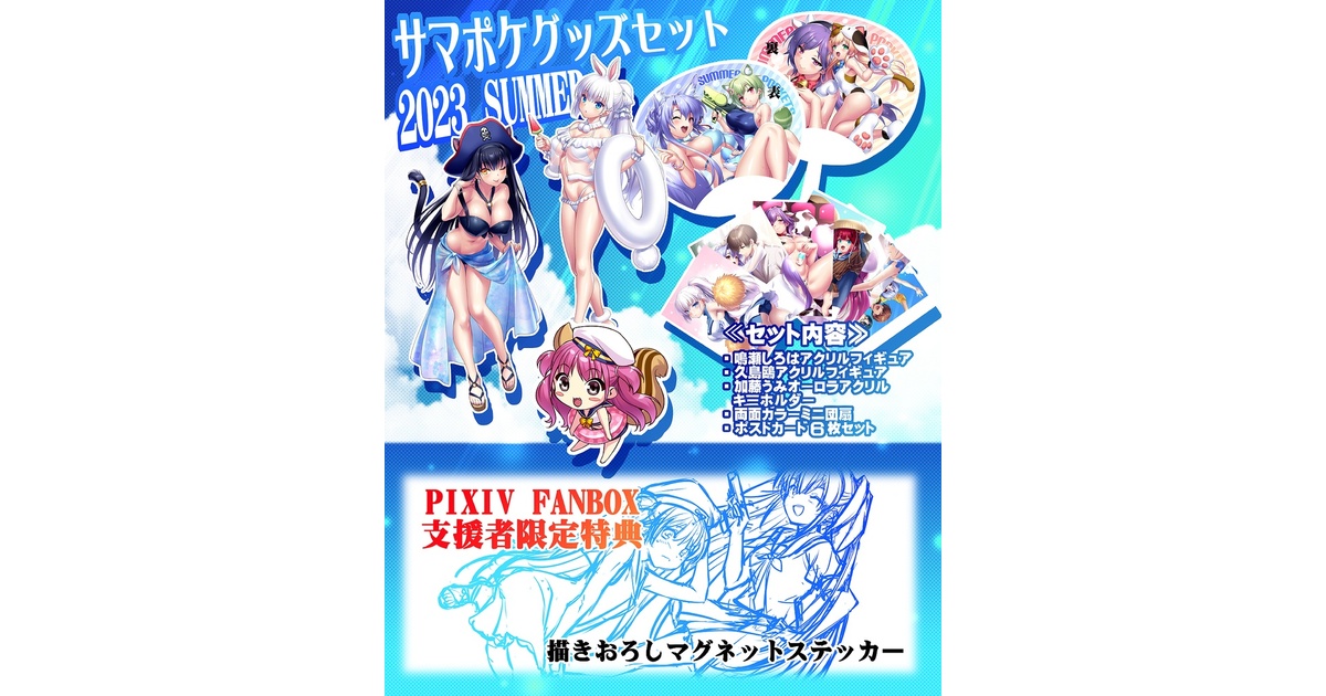 Summer Pockets グッズセット Summer Pockets グッズセット2023SUMMER - 据えZEN - BOOTH