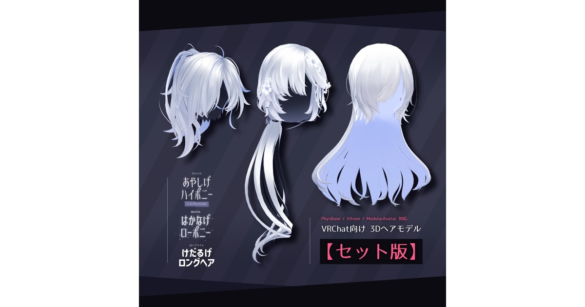 セット版】きまぐれヘアセット vol.1【3Dヘアモデル】 - RcoC