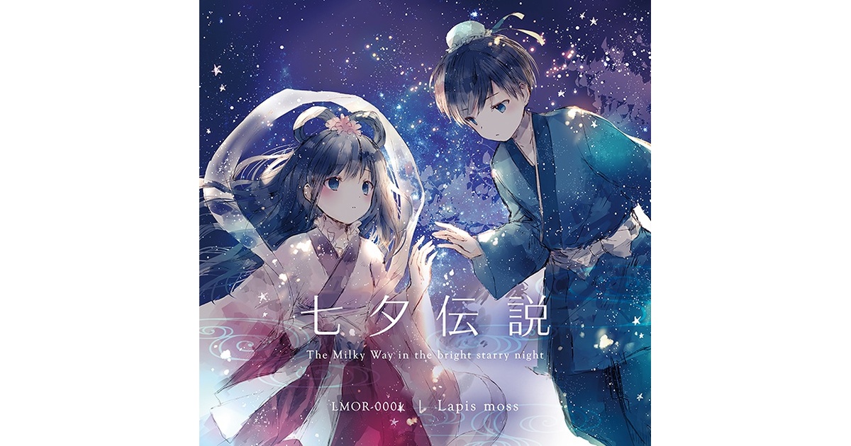 七夕伝説 (☆特典セットあり) - Lapis moss - BOOTH