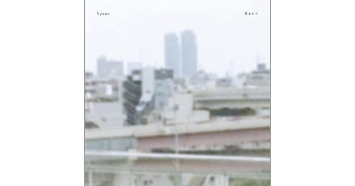 屋上から Okujoh-kara - tori ga utau - BOOTH