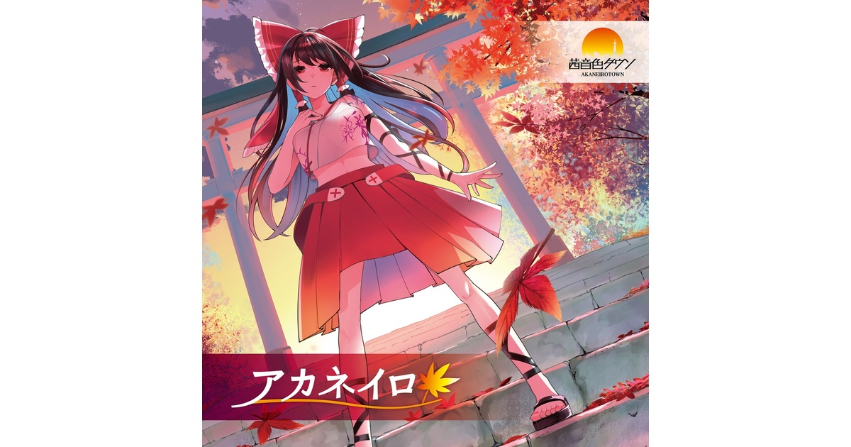 茜音色タウン このやaf CDセット CD】AKTW-0007 「ReReReBirth」 - 茜音色タウン - BOOTH