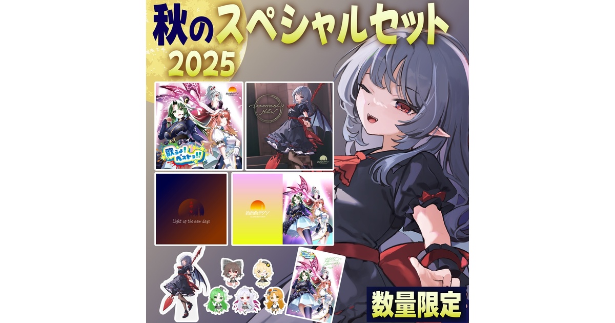 秋のスペシャルセット2025!! - 茜音色タウン - BOOTH 秋のスペシャルセット2025!! - 茜音色タウン - BOOTH