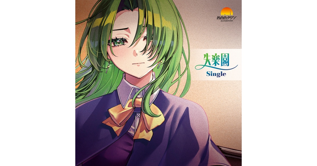 CD】失楽園 - Single - 茜音色タウン - BOOTH