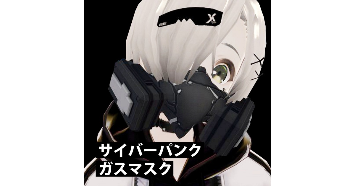 3Dモデル》サイバーパンク ガスマスク - XENOGRAPH - BOOTH