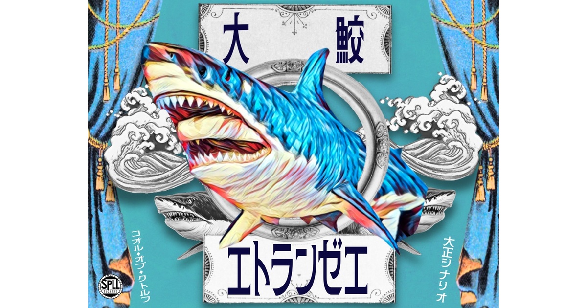 大鮫エトランゼエ SPLL:E196522＜単話データ版＞【クトゥルフ神話TRPG